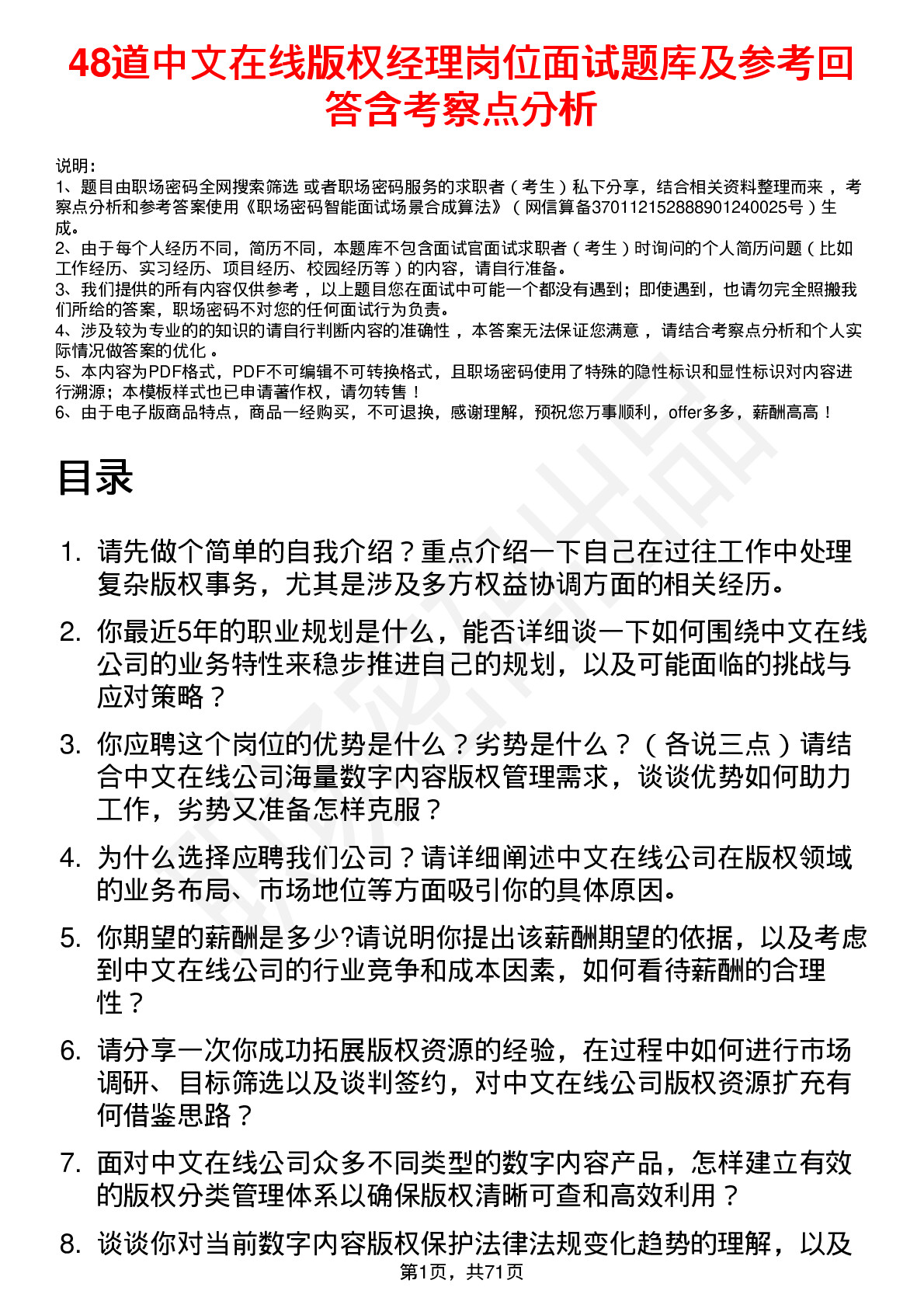 48道中文在线版权经理岗位面试题库及参考回答含考察点分析