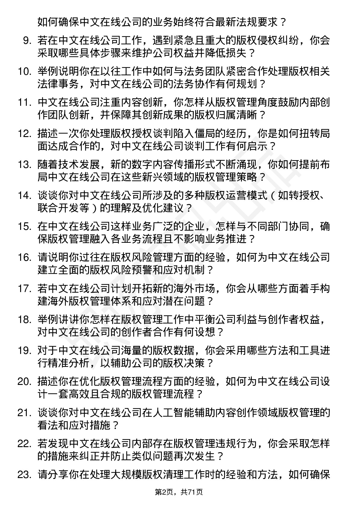 48道中文在线版权经理岗位面试题库及参考回答含考察点分析