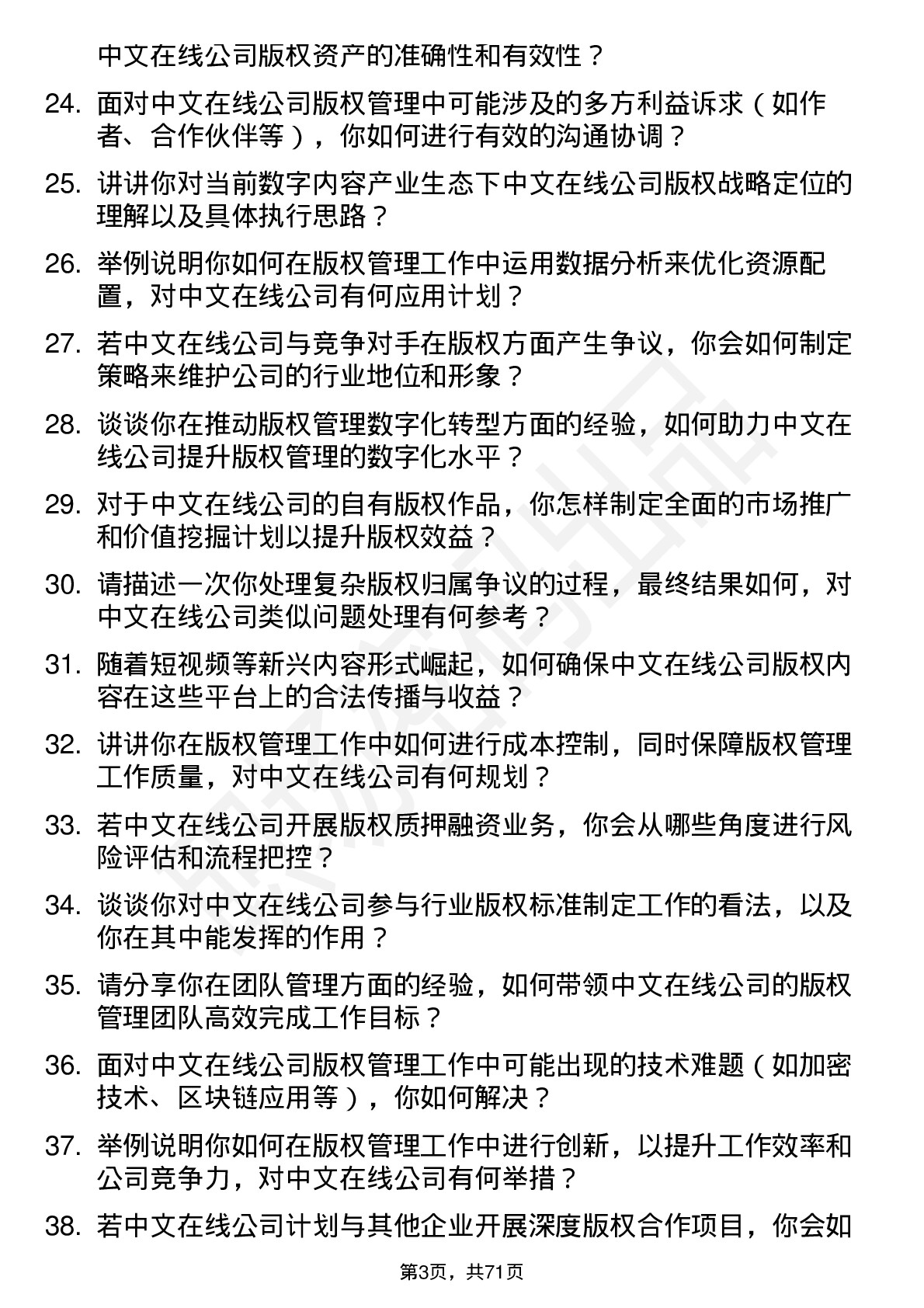 48道中文在线版权经理岗位面试题库及参考回答含考察点分析