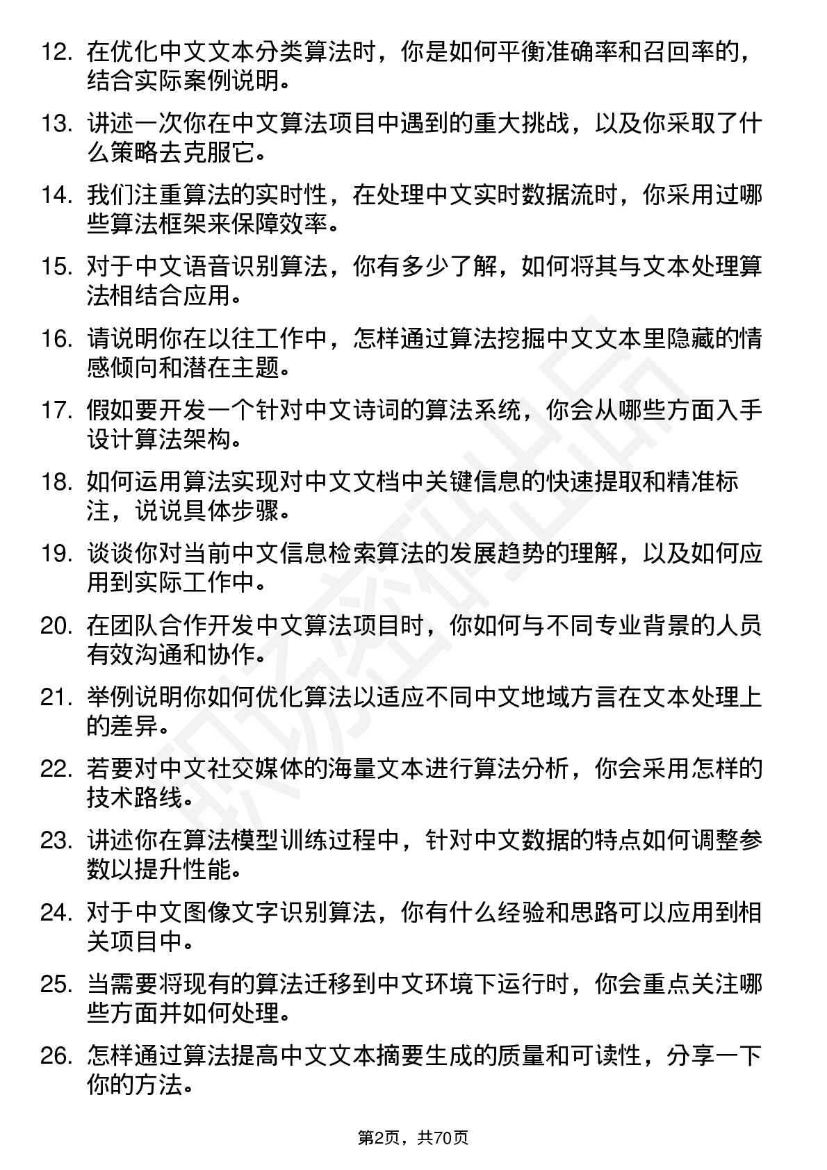 48道中文在线算法工程师岗位面试题库及参考回答含考察点分析