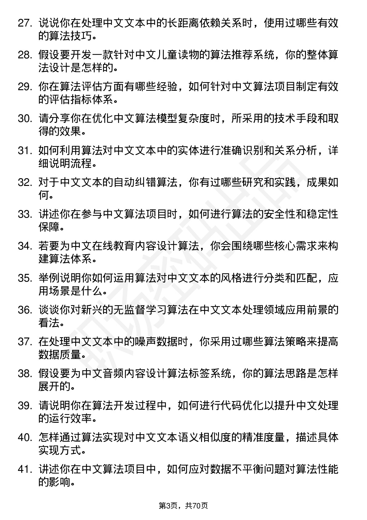 48道中文在线算法工程师岗位面试题库及参考回答含考察点分析