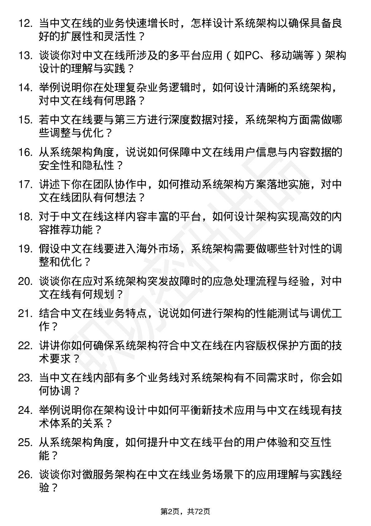 48道中文在线系统架构师岗位面试题库及参考回答含考察点分析