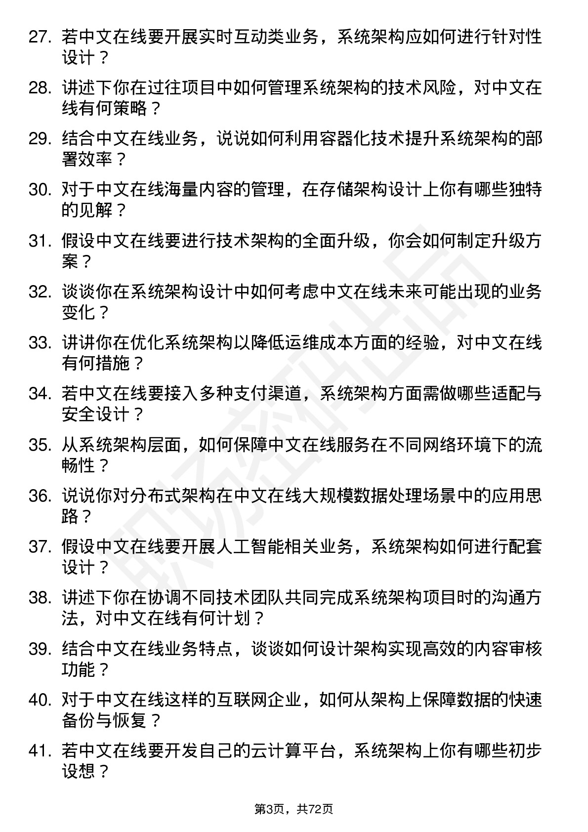 48道中文在线系统架构师岗位面试题库及参考回答含考察点分析