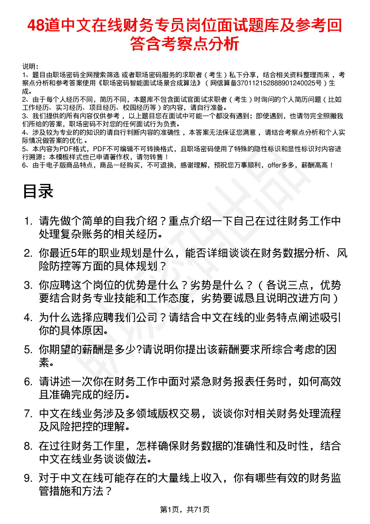 48道中文在线财务专员岗位面试题库及参考回答含考察点分析