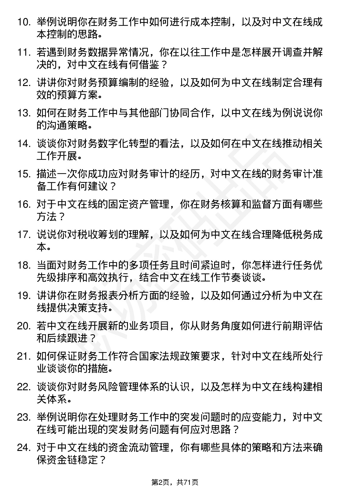 48道中文在线财务专员岗位面试题库及参考回答含考察点分析