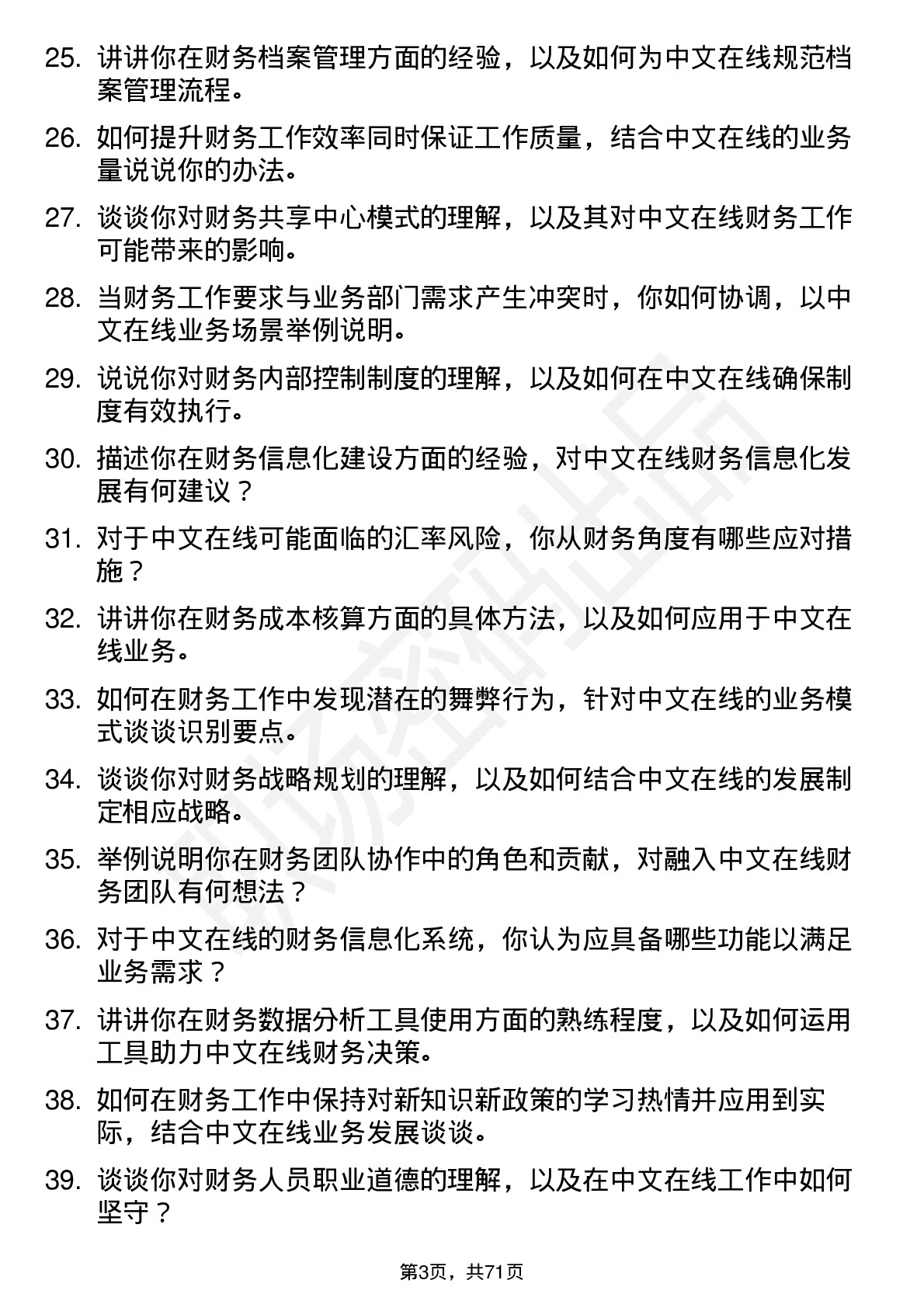 48道中文在线财务专员岗位面试题库及参考回答含考察点分析