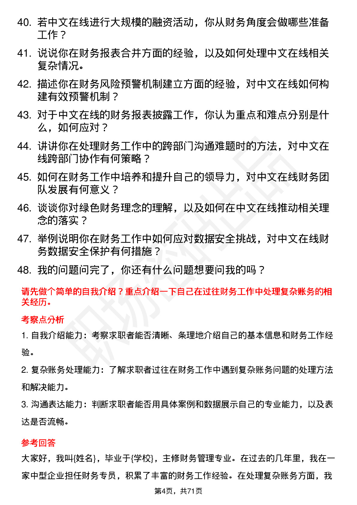 48道中文在线财务专员岗位面试题库及参考回答含考察点分析