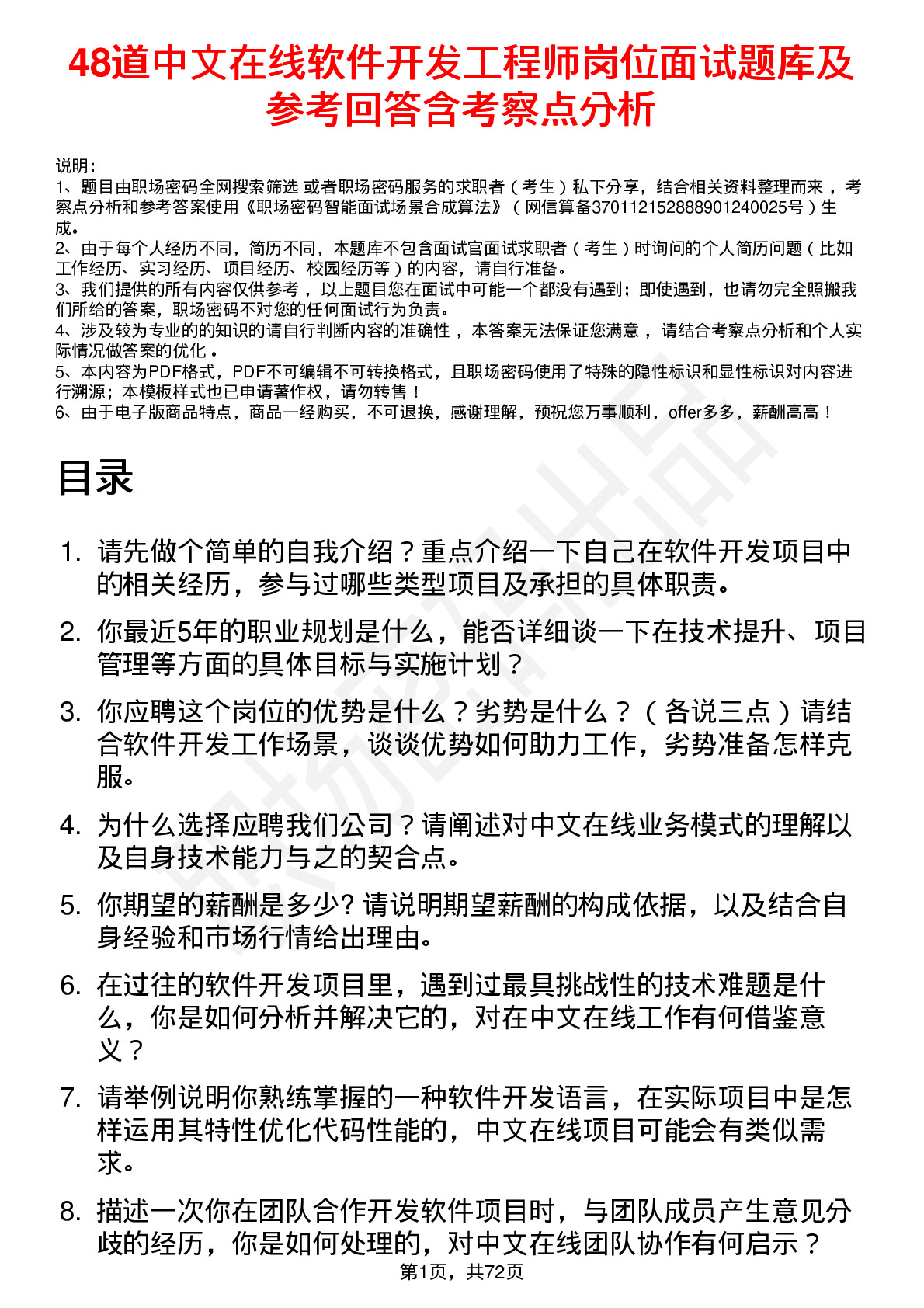 48道中文在线软件开发工程师岗位面试题库及参考回答含考察点分析