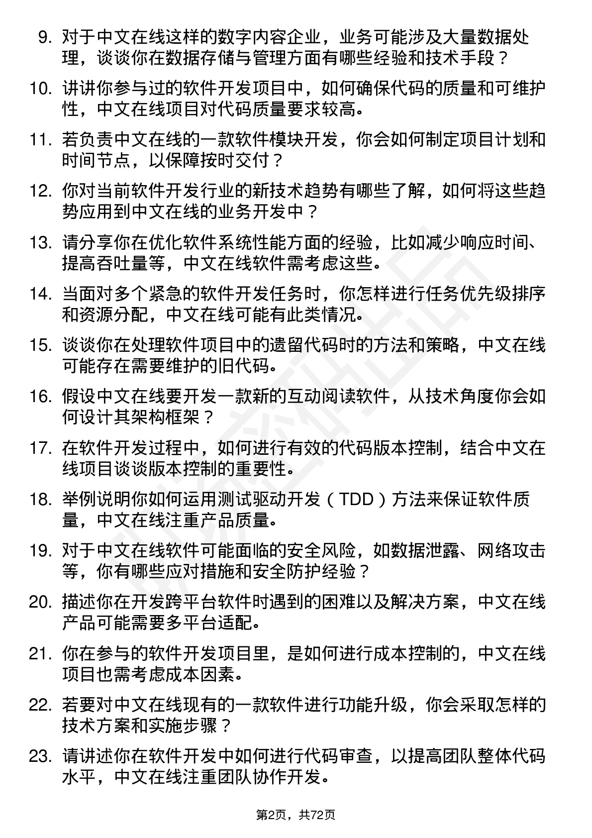 48道中文在线软件开发工程师岗位面试题库及参考回答含考察点分析