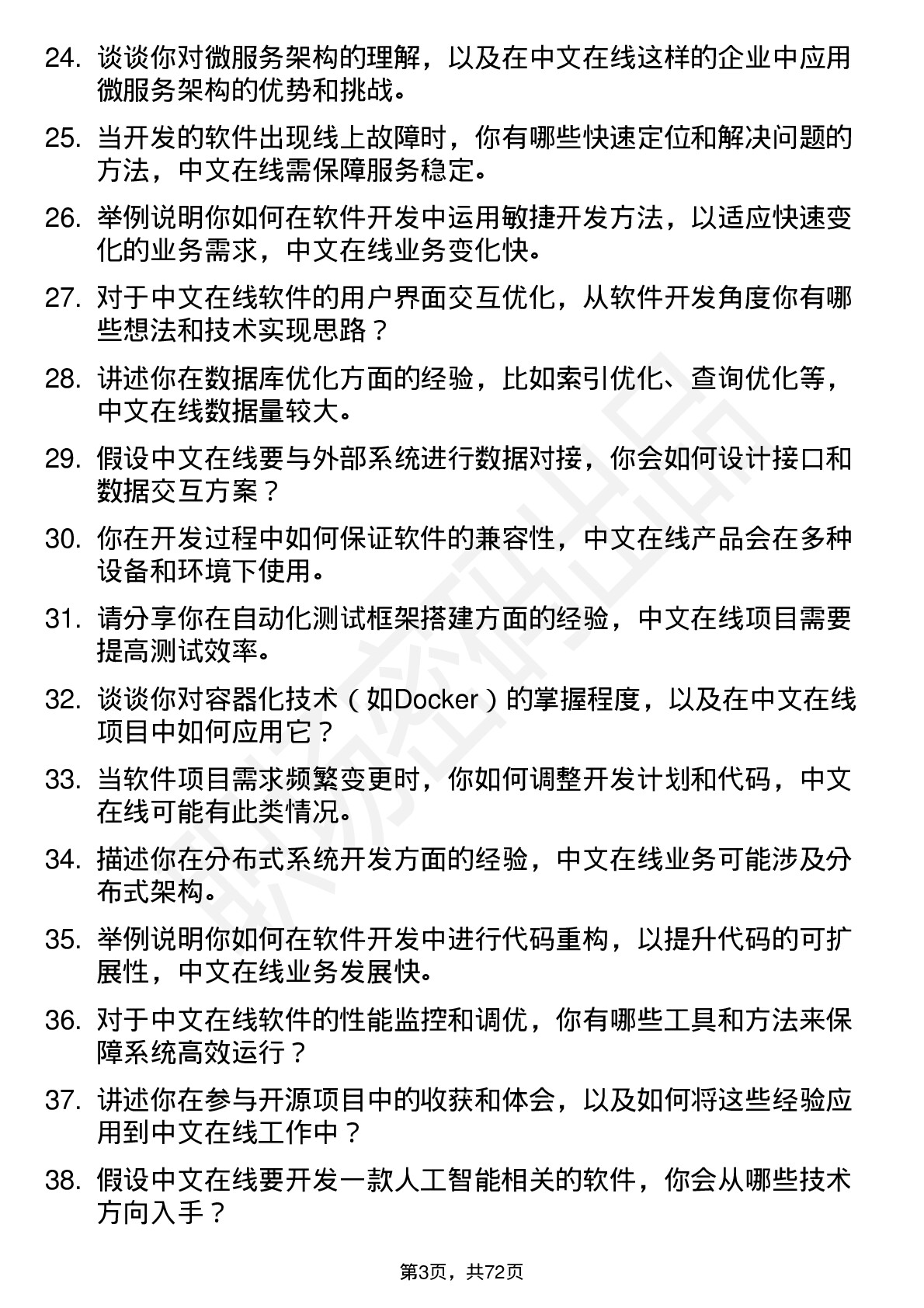 48道中文在线软件开发工程师岗位面试题库及参考回答含考察点分析