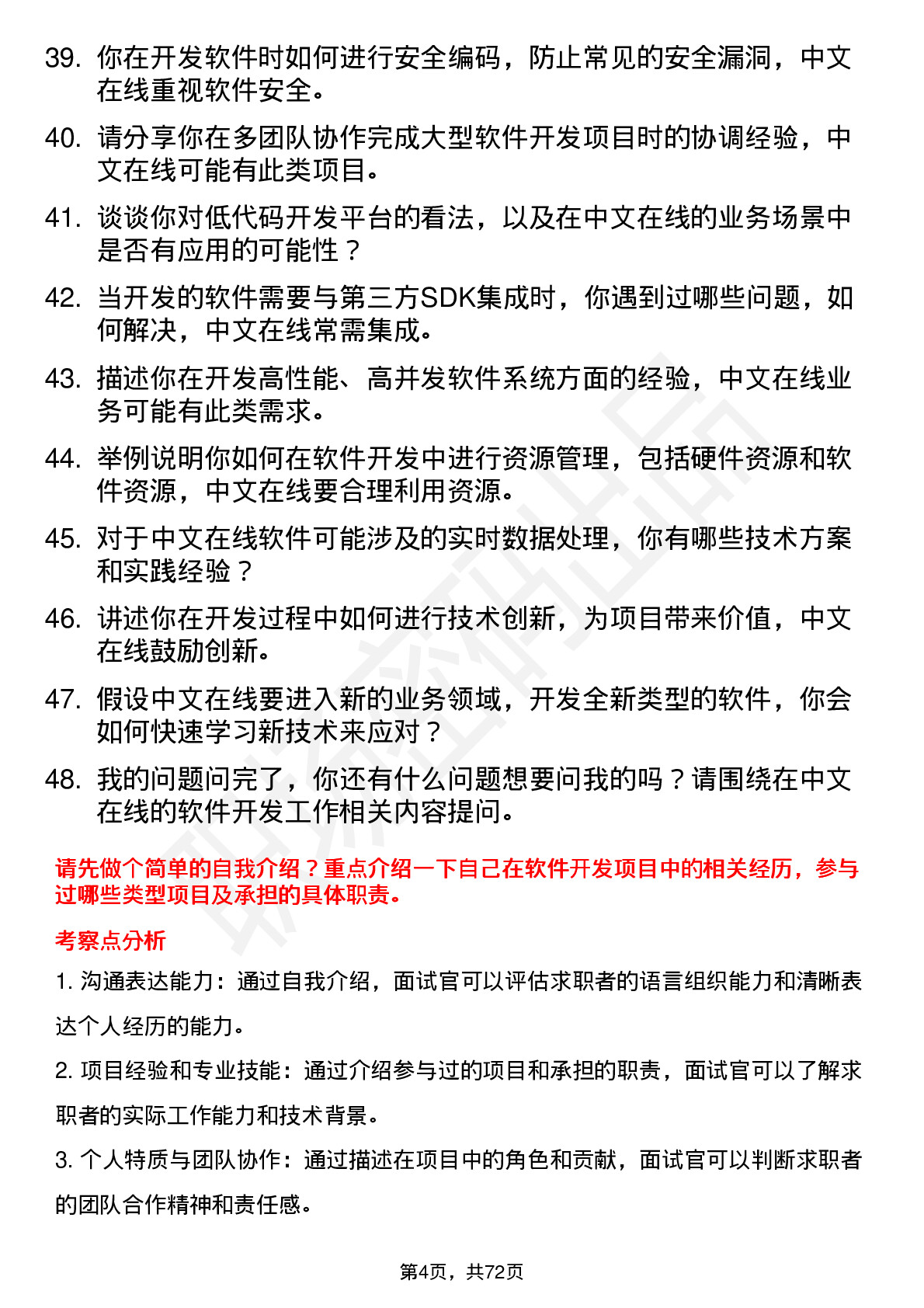 48道中文在线软件开发工程师岗位面试题库及参考回答含考察点分析