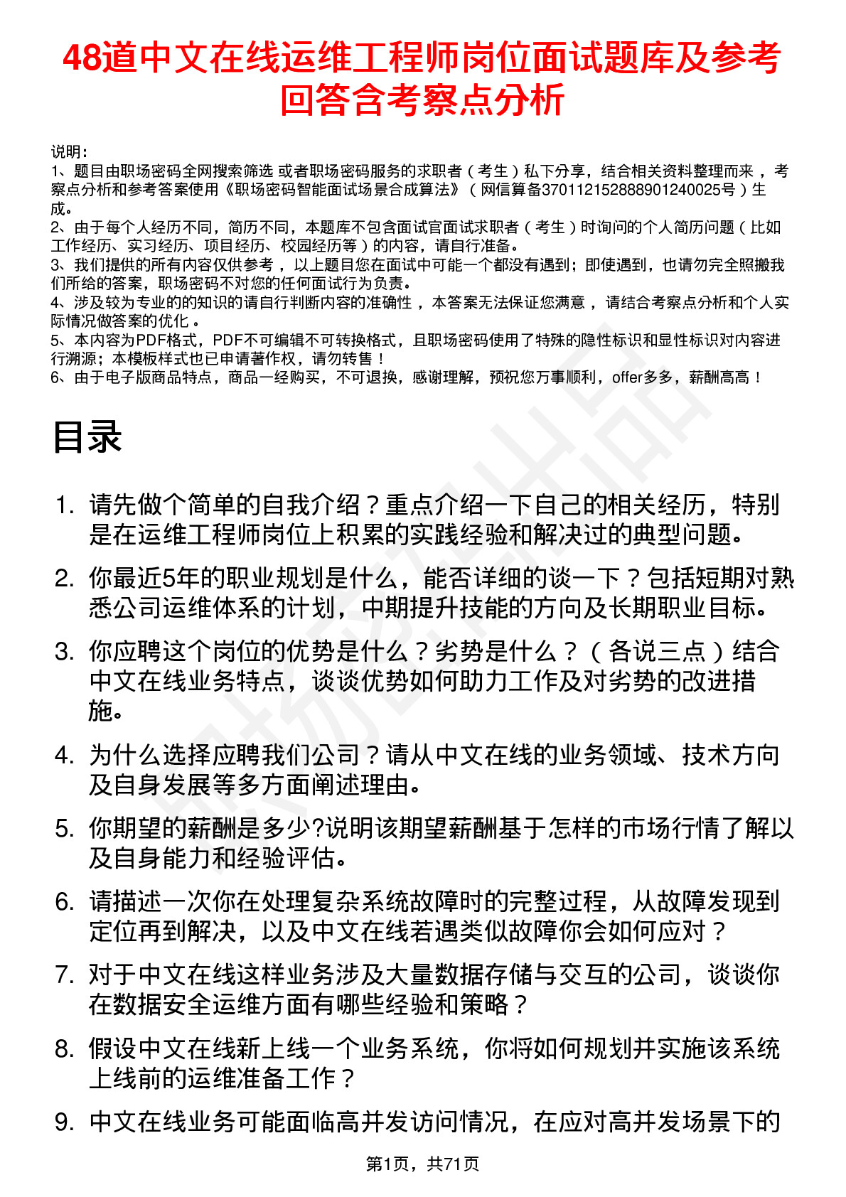 48道中文在线运维工程师岗位面试题库及参考回答含考察点分析