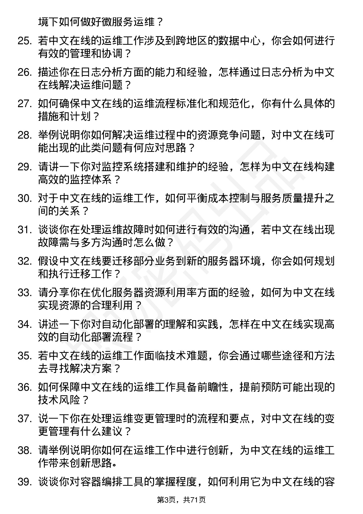 48道中文在线运维工程师岗位面试题库及参考回答含考察点分析