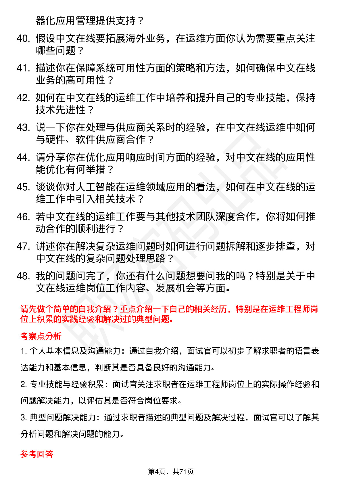 48道中文在线运维工程师岗位面试题库及参考回答含考察点分析