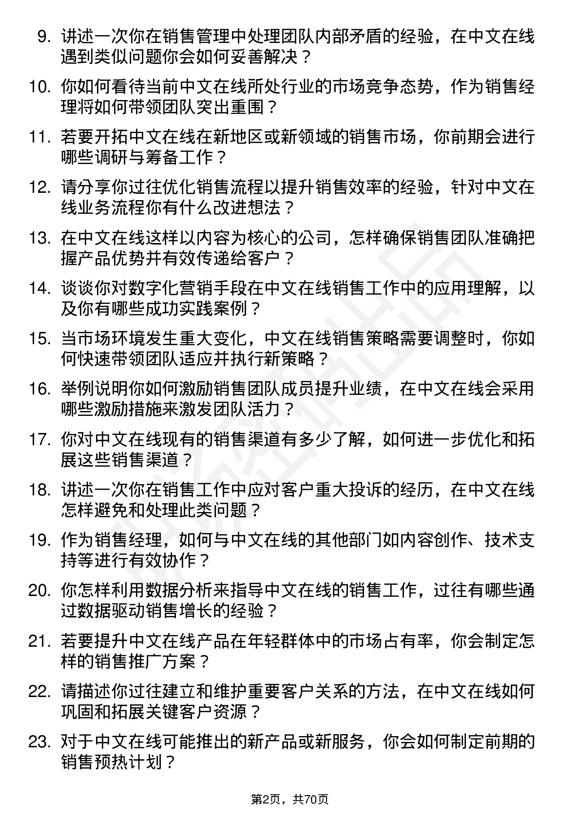 48道中文在线销售经理岗位面试题库及参考回答含考察点分析