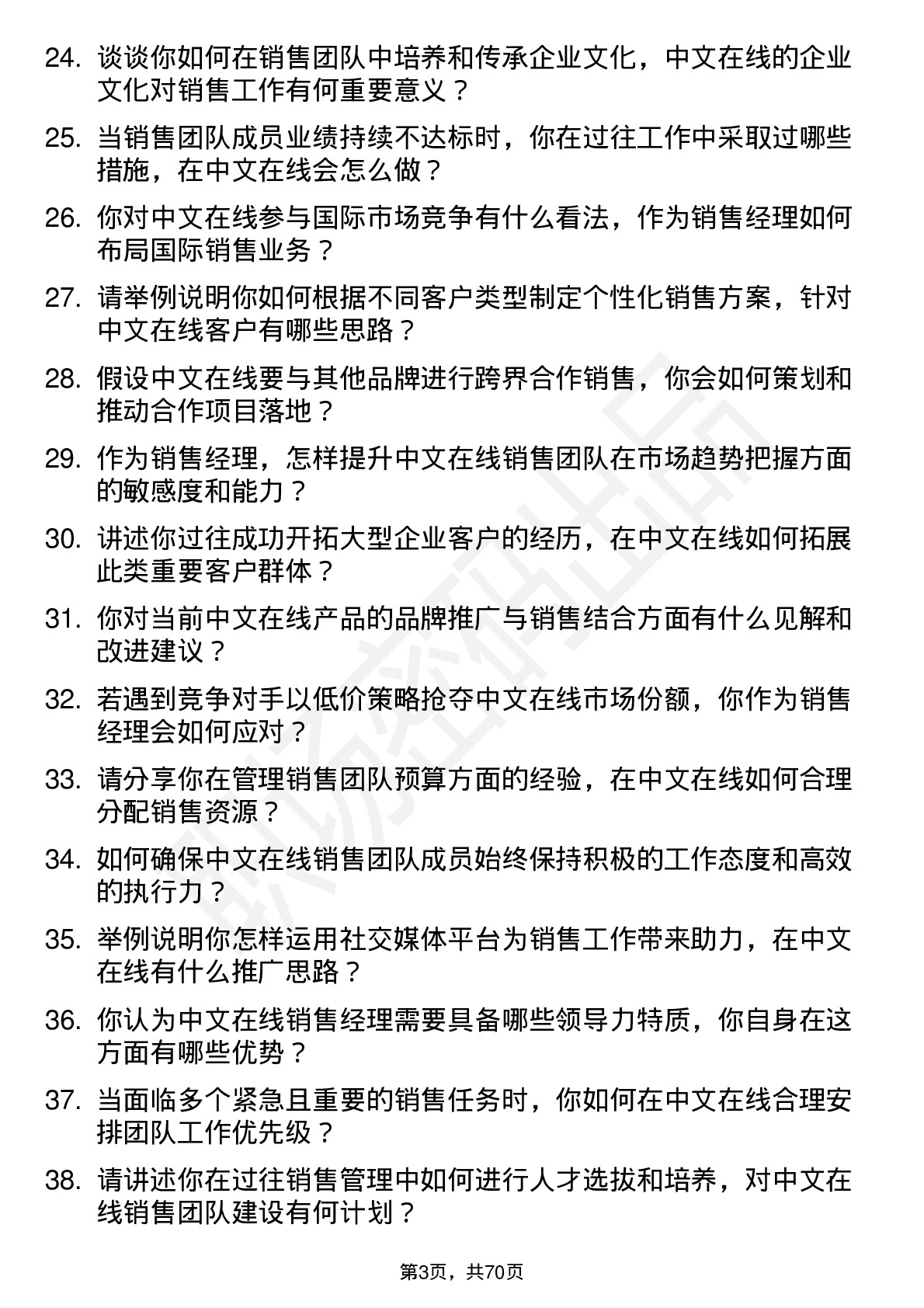 48道中文在线销售经理岗位面试题库及参考回答含考察点分析