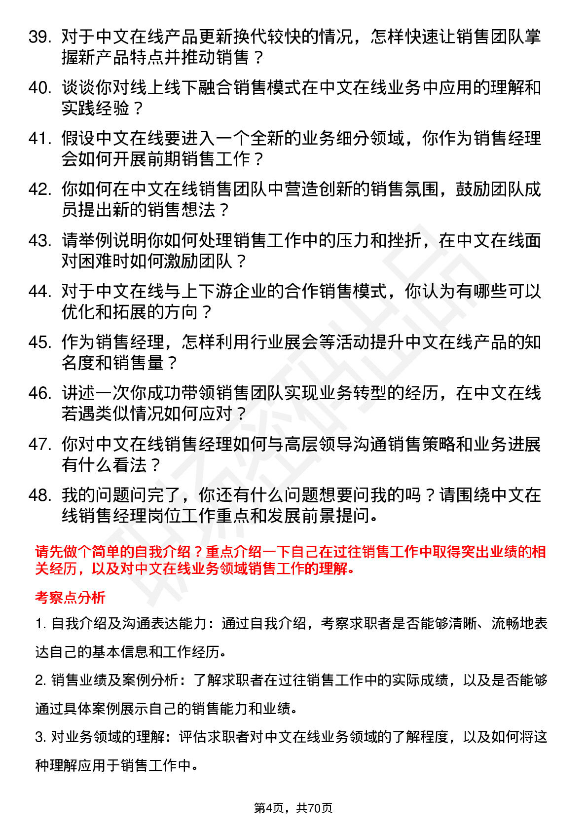 48道中文在线销售经理岗位面试题库及参考回答含考察点分析