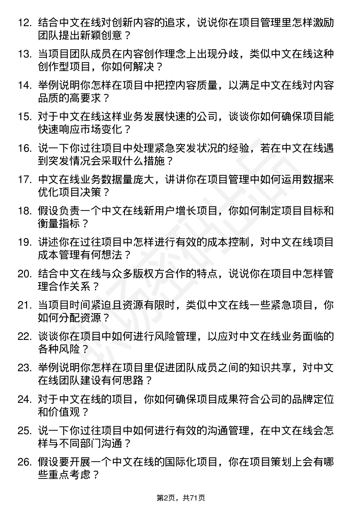 48道中文在线项目经理岗位面试题库及参考回答含考察点分析