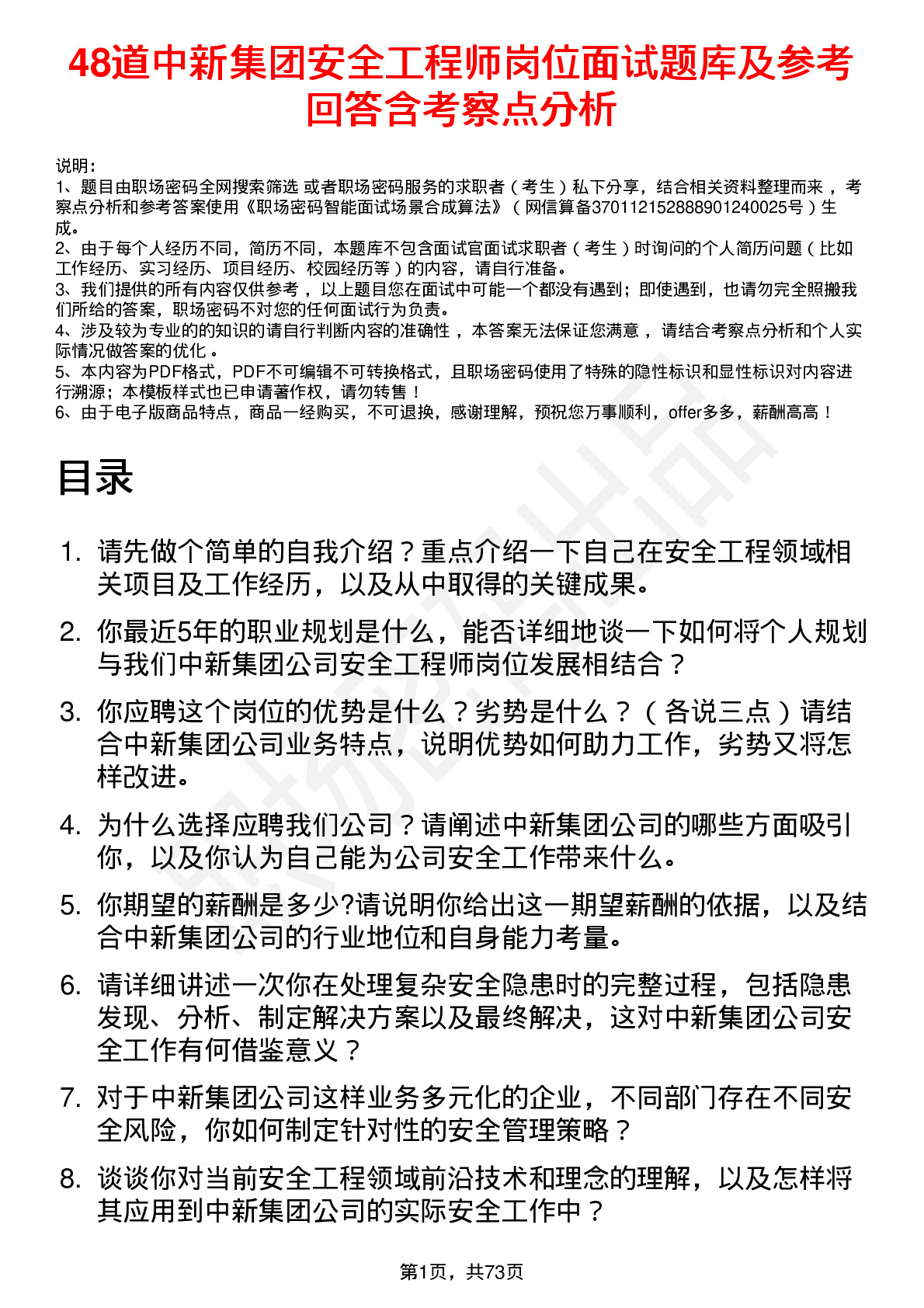 48道中新集团安全工程师岗位面试题库及参考回答含考察点分析