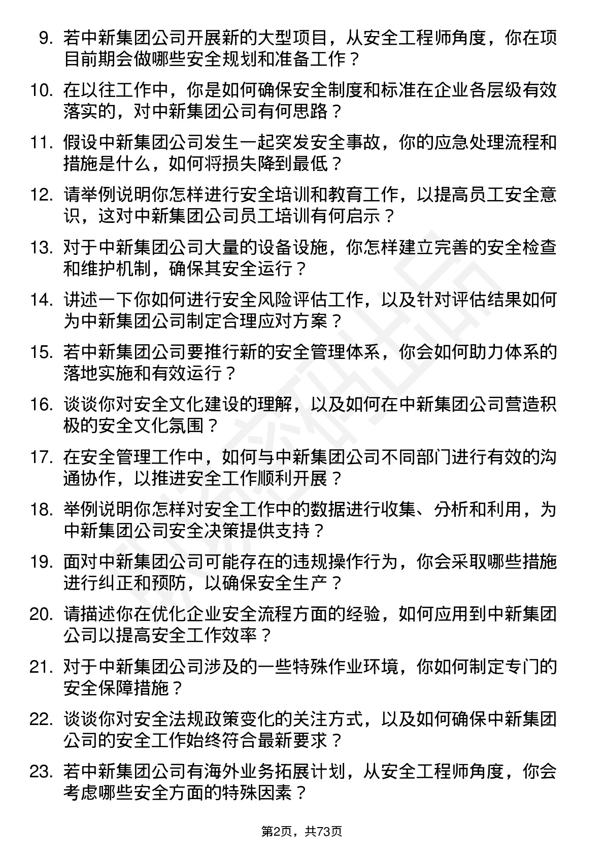 48道中新集团安全工程师岗位面试题库及参考回答含考察点分析