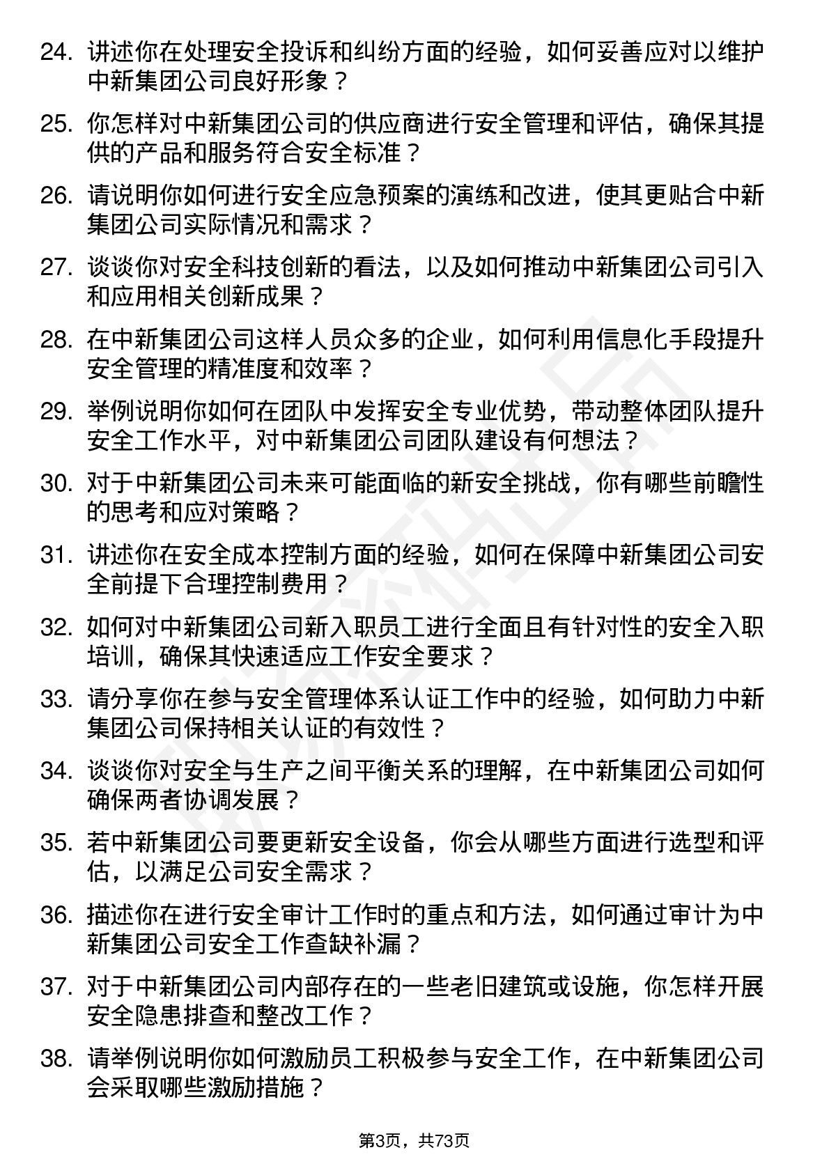 48道中新集团安全工程师岗位面试题库及参考回答含考察点分析