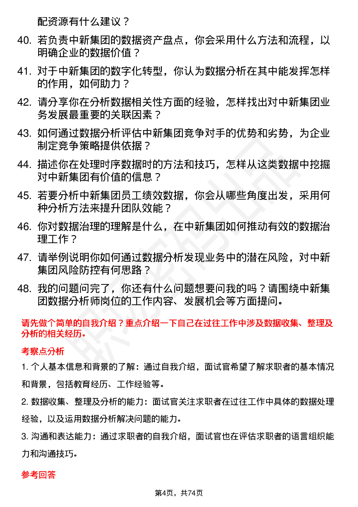 48道中新集团数据分析师岗位面试题库及参考回答含考察点分析