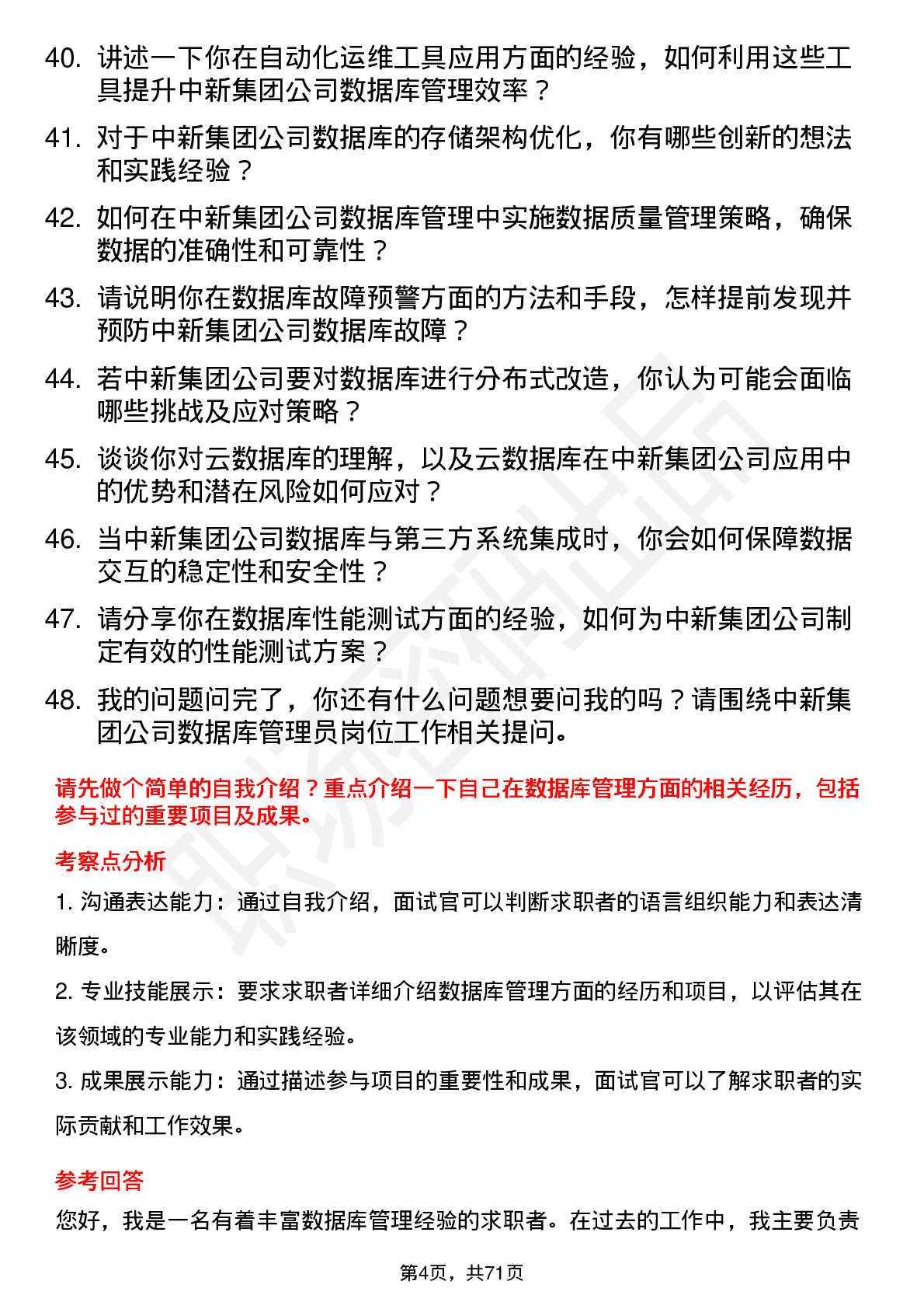 48道中新集团数据库管理员岗位面试题库及参考回答含考察点分析