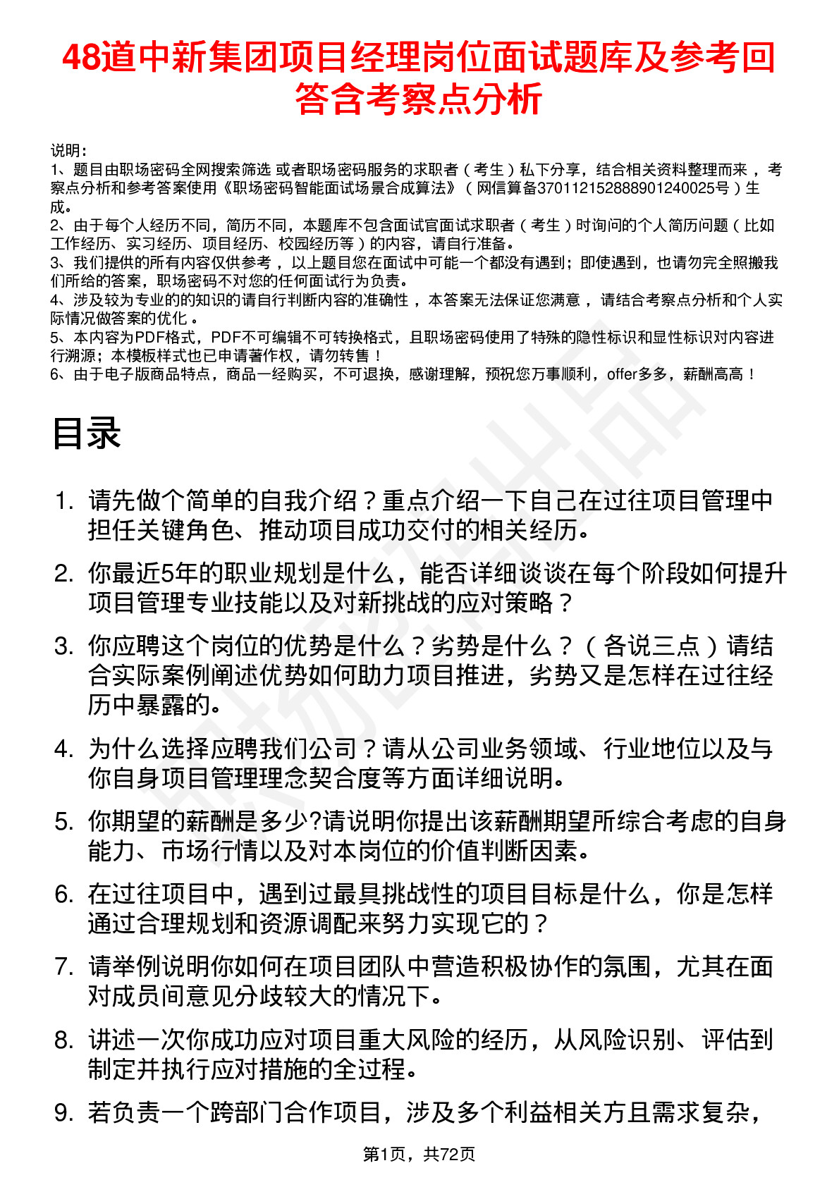 48道中新集团项目经理岗位面试题库及参考回答含考察点分析