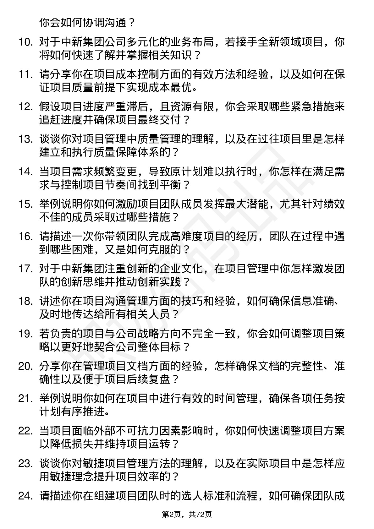 48道中新集团项目经理岗位面试题库及参考回答含考察点分析