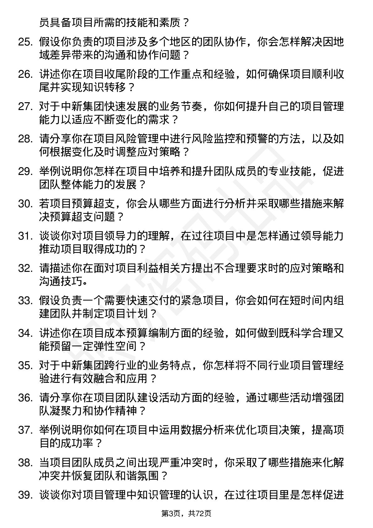 48道中新集团项目经理岗位面试题库及参考回答含考察点分析