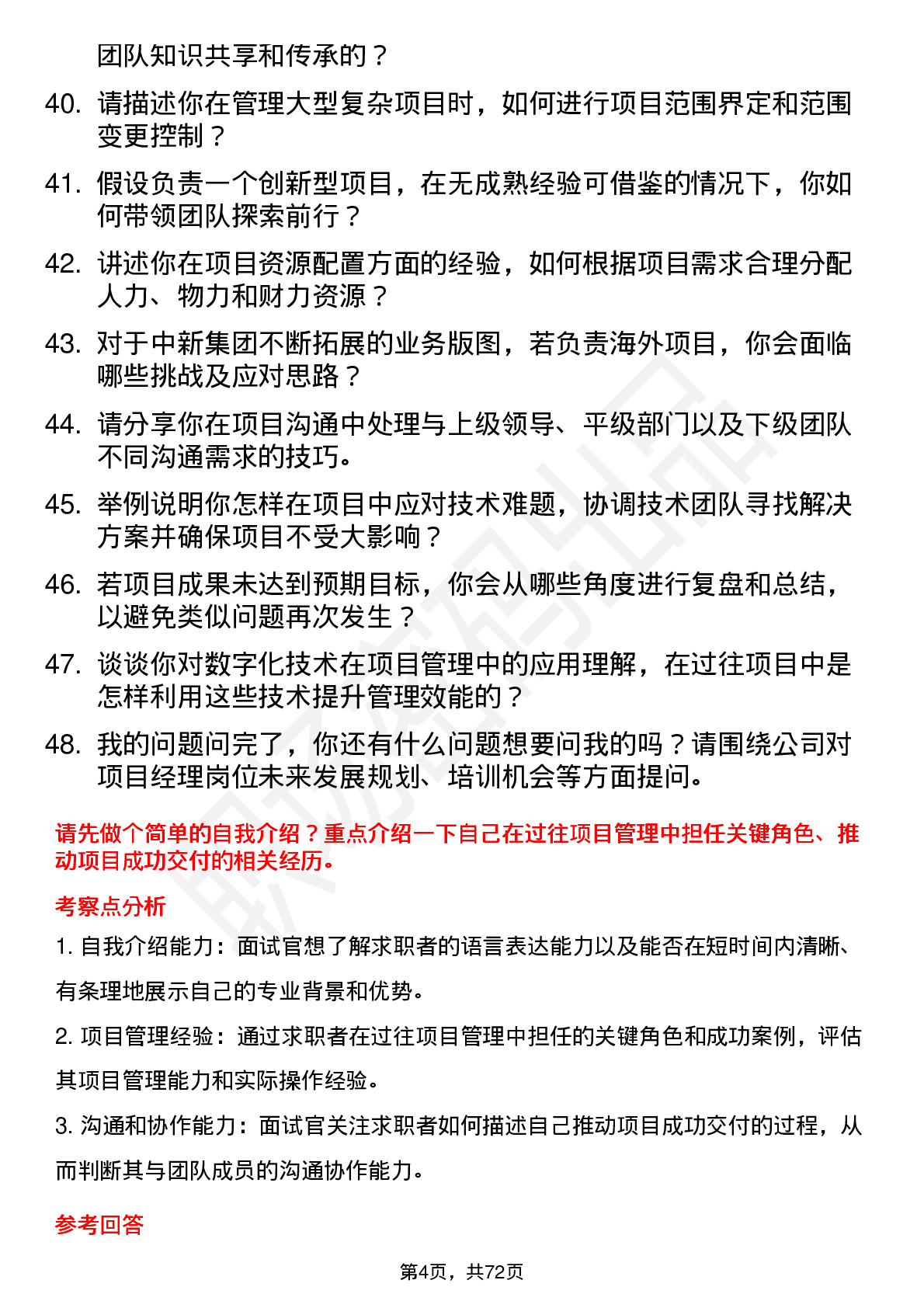 48道中新集团项目经理岗位面试题库及参考回答含考察点分析