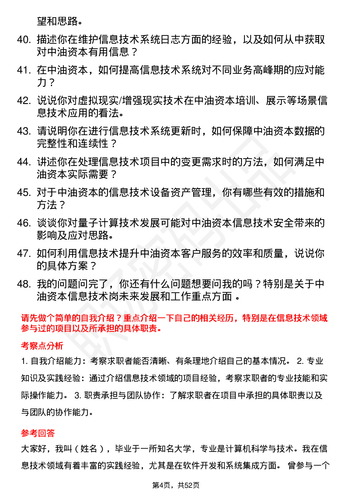 48道中油资本信息技术岗岗位面试题库及参考回答含考察点分析