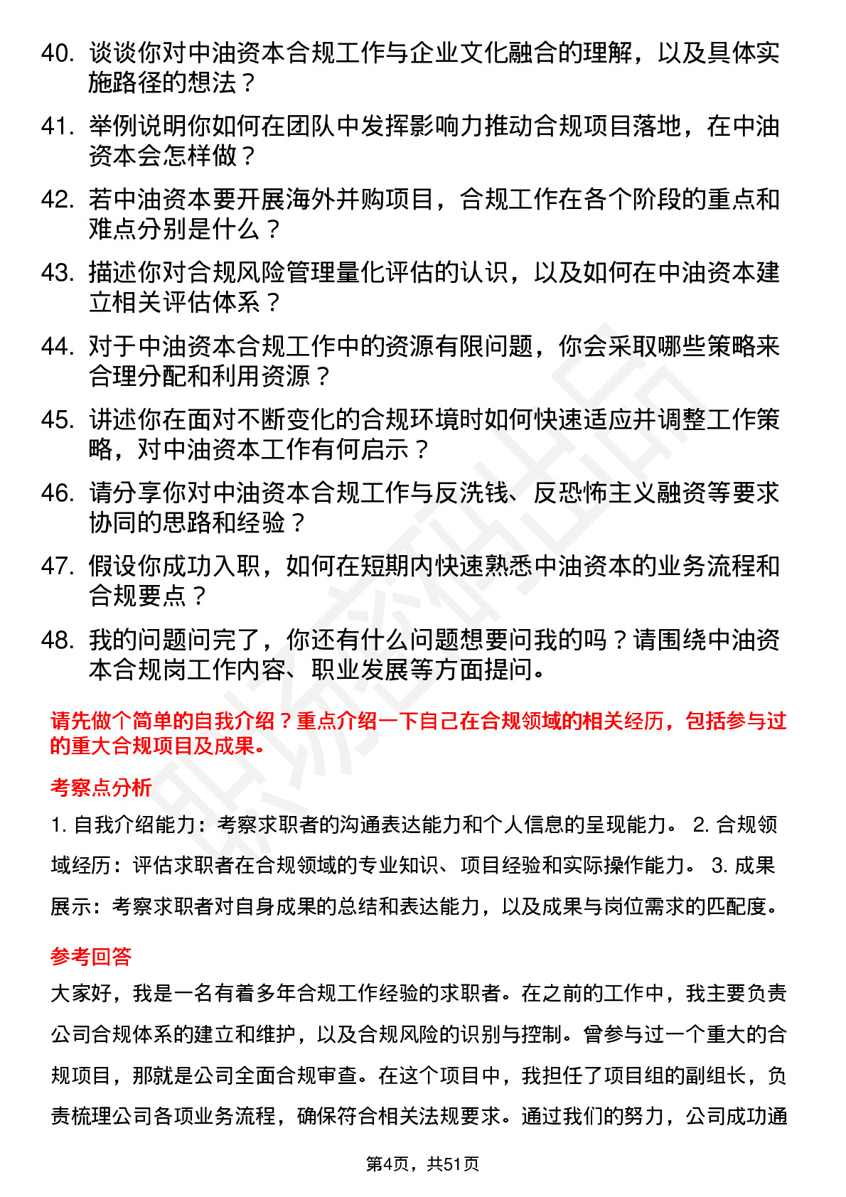 48道中油资本合规岗岗位面试题库及参考回答含考察点分析