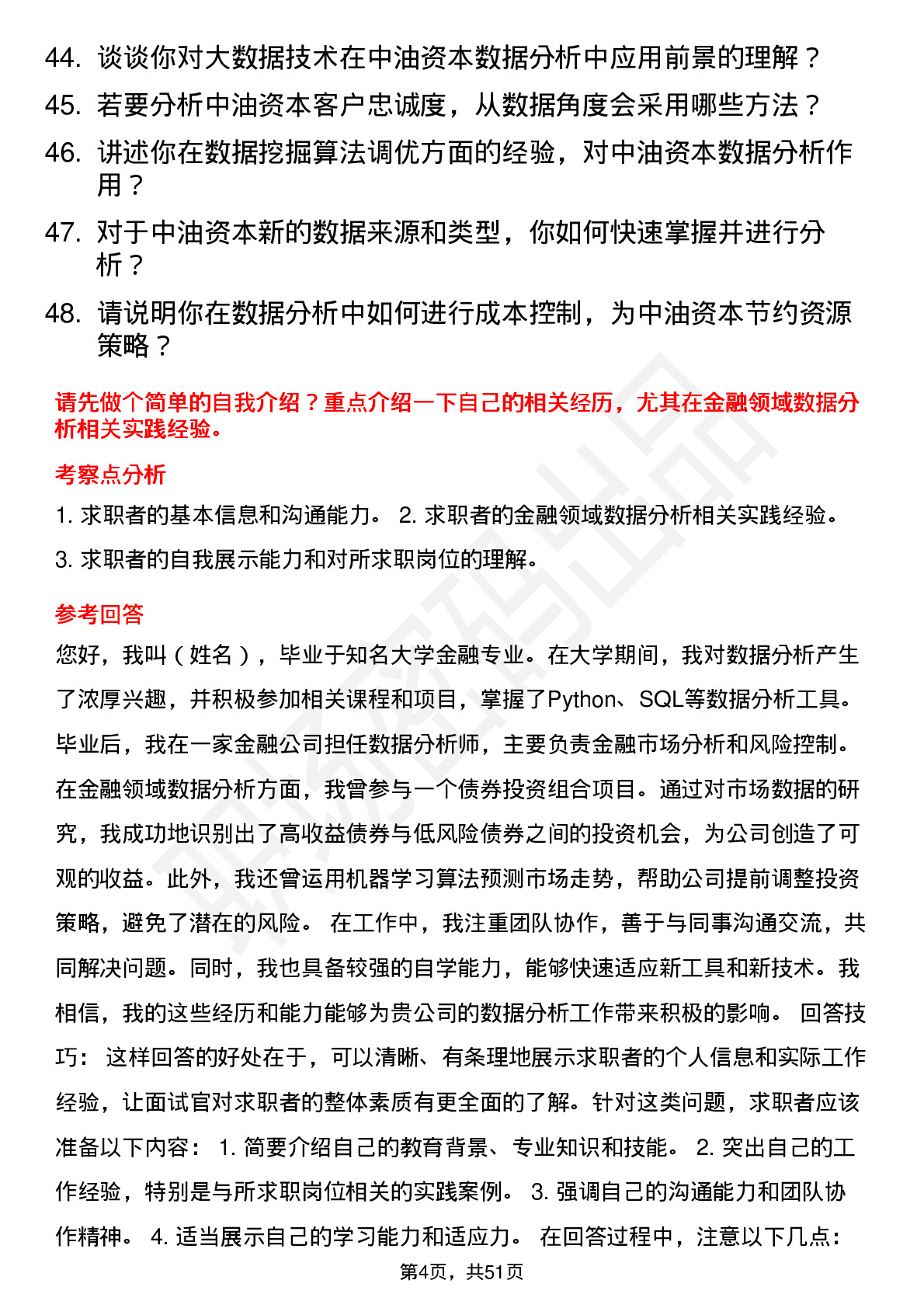 48道中油资本数据分析岗岗位面试题库及参考回答含考察点分析