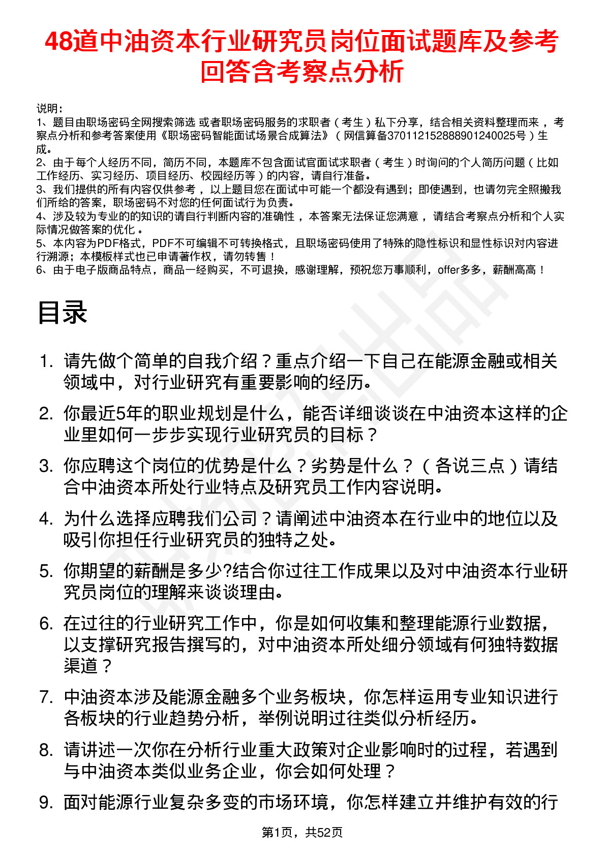 48道中油资本行业研究员岗位面试题库及参考回答含考察点分析