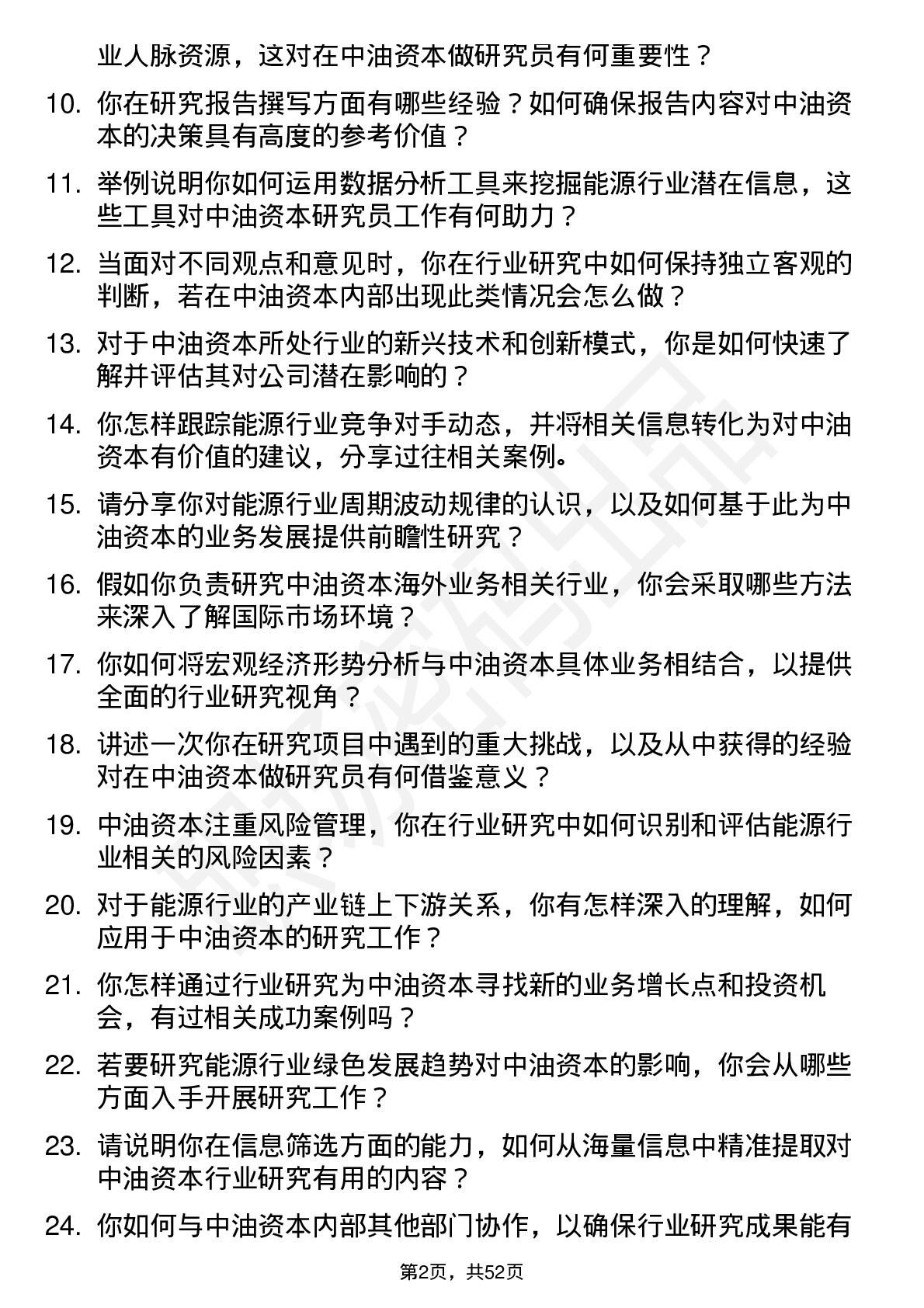 48道中油资本行业研究员岗位面试题库及参考回答含考察点分析