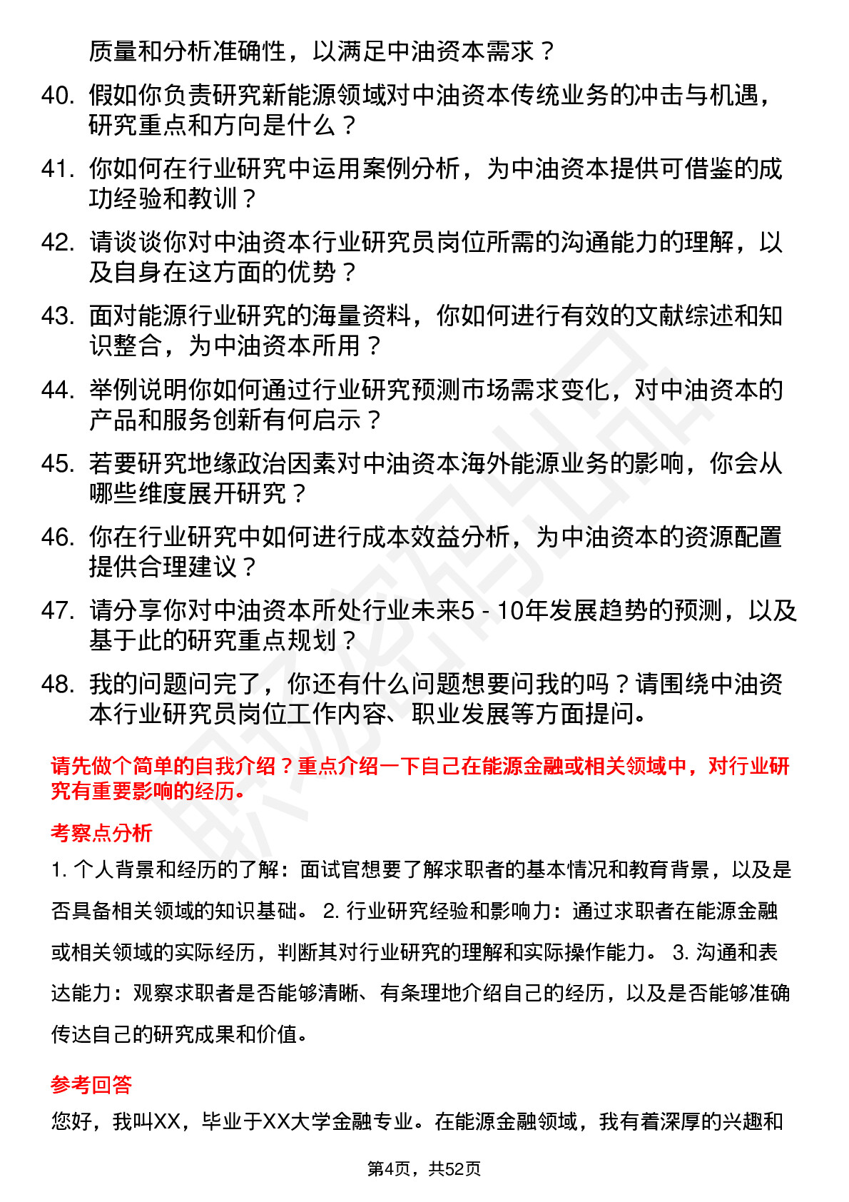 48道中油资本行业研究员岗位面试题库及参考回答含考察点分析