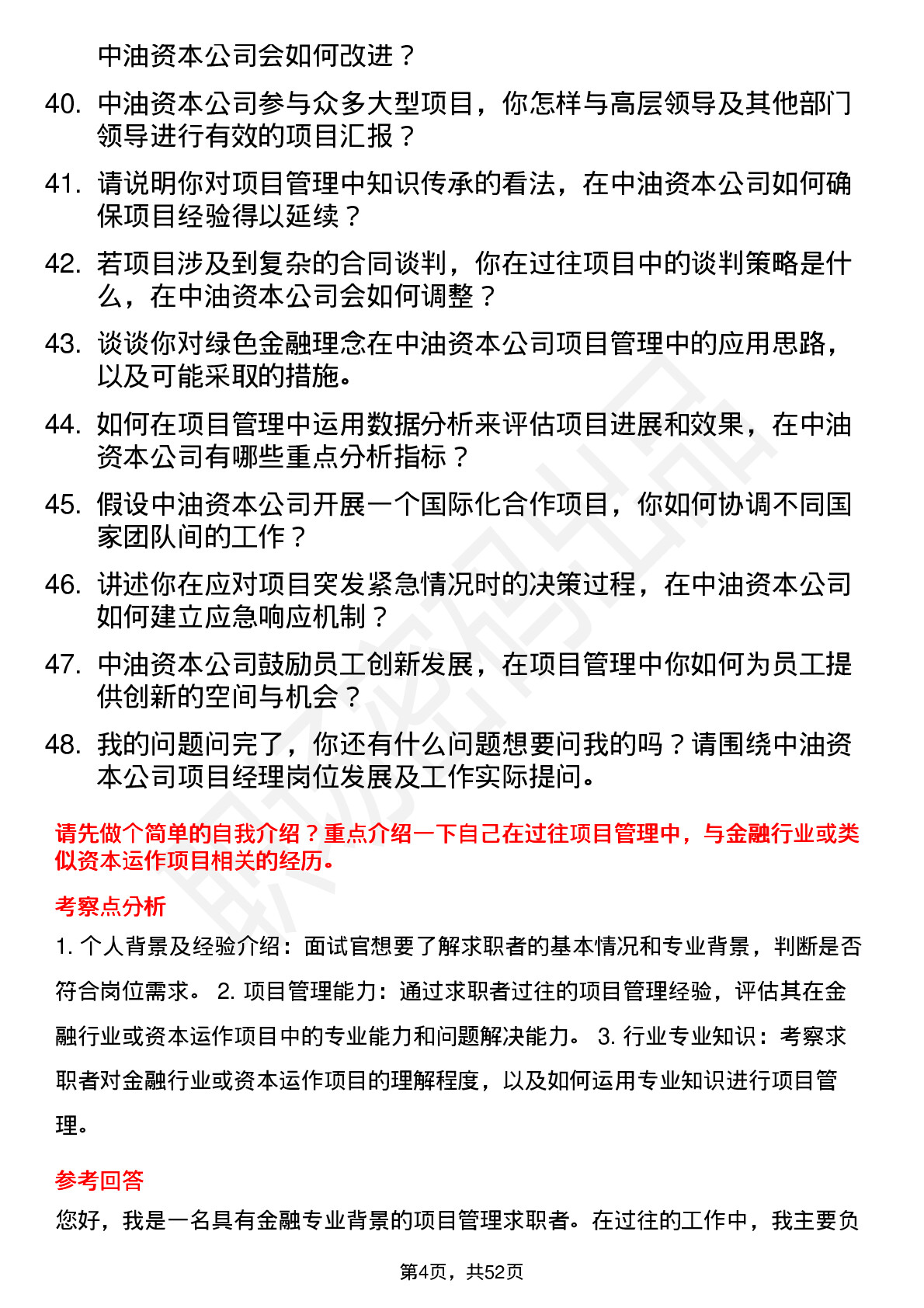 48道中油资本项目经理岗岗位面试题库及参考回答含考察点分析