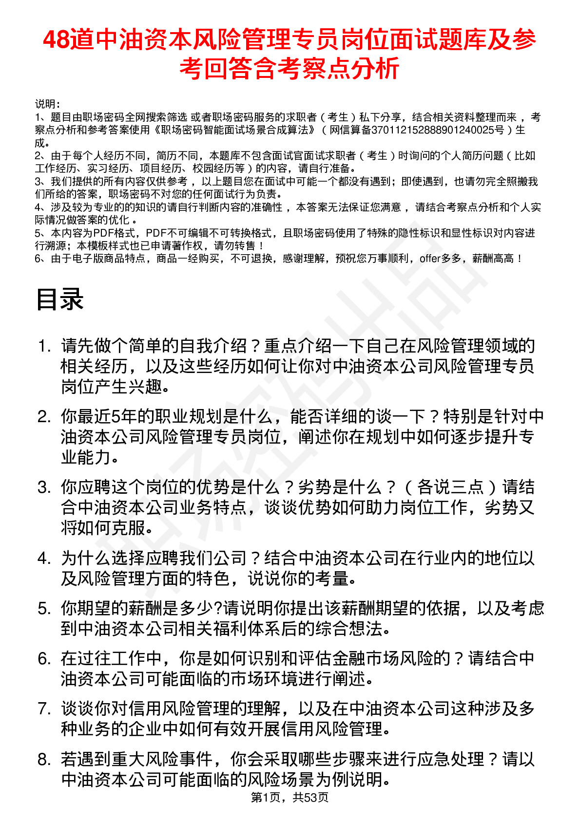 48道中油资本风险管理专员岗位面试题库及参考回答含考察点分析