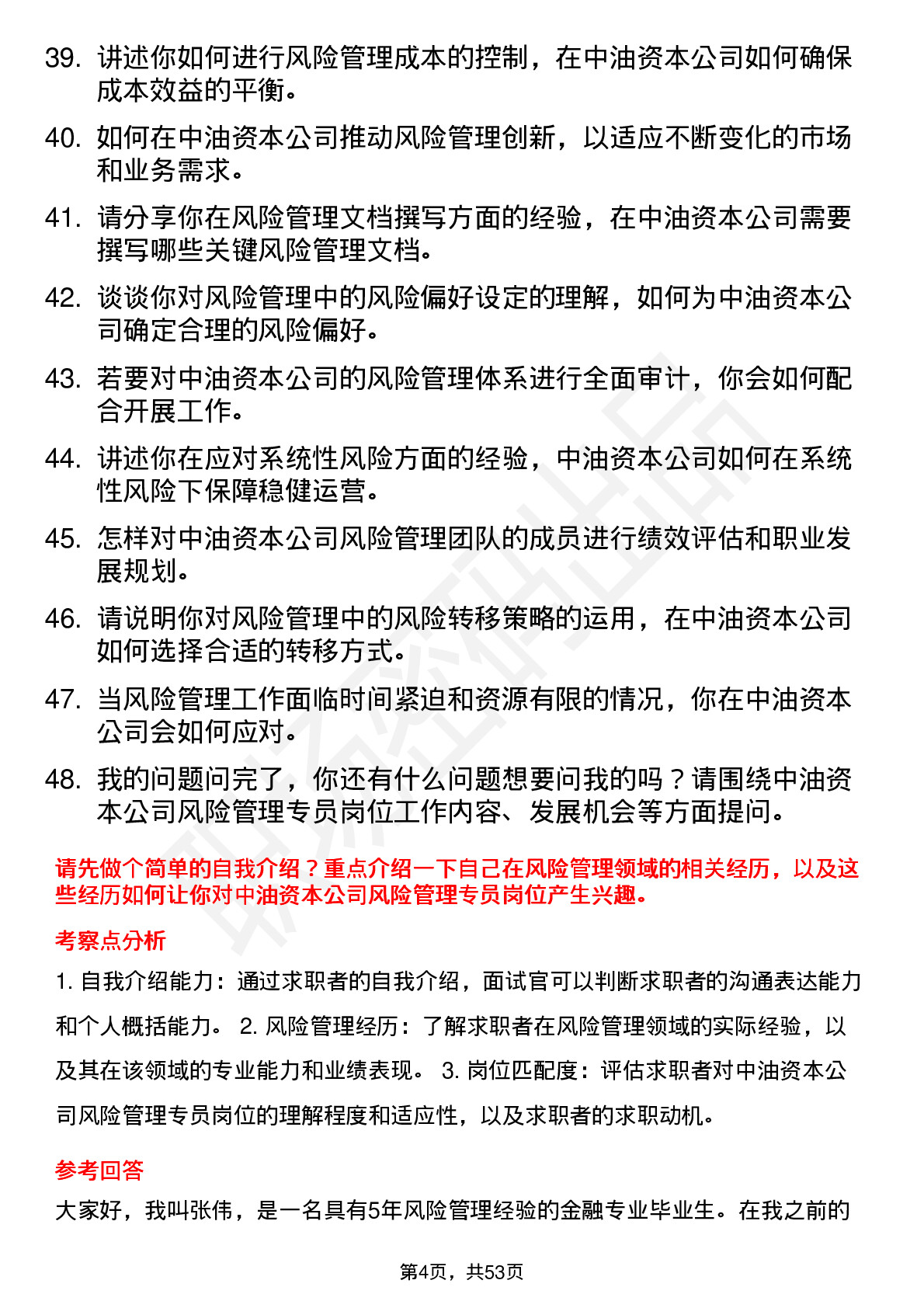 48道中油资本风险管理专员岗位面试题库及参考回答含考察点分析