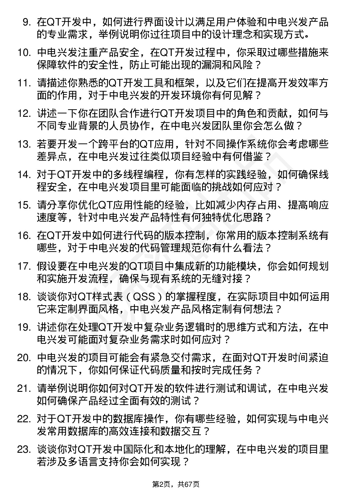 48道中电兴发QT 开发工程师岗位面试题库及参考回答含考察点分析