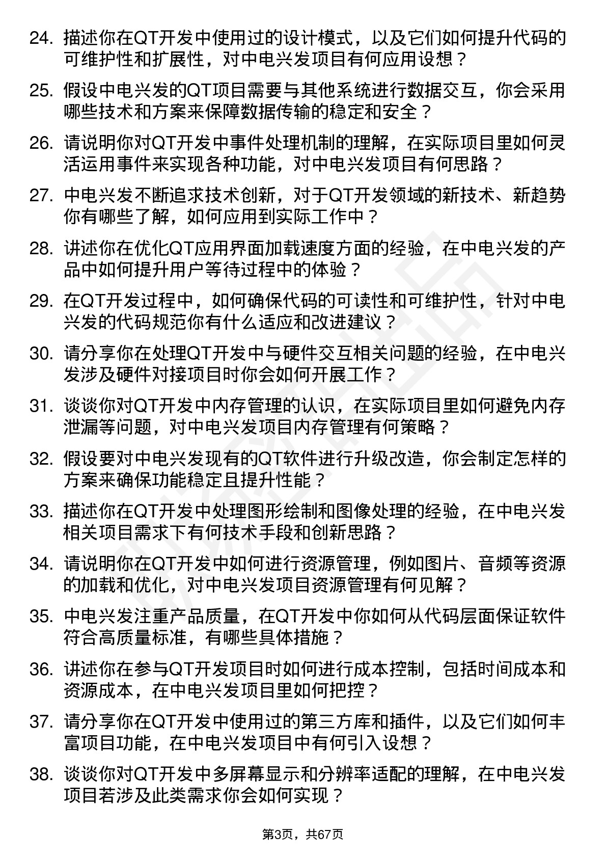 48道中电兴发QT 开发工程师岗位面试题库及参考回答含考察点分析