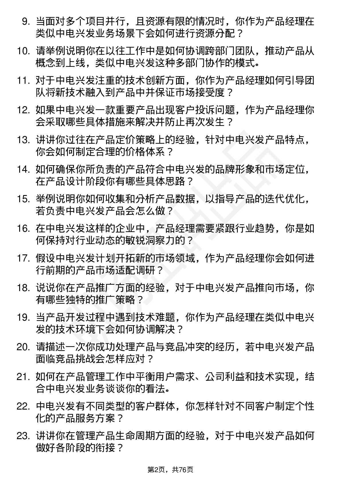 48道中电兴发产品经理岗位面试题库及参考回答含考察点分析