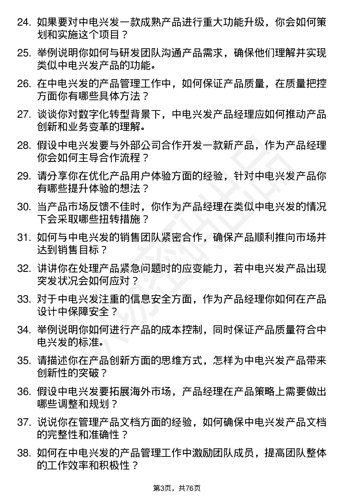 48道中电兴发产品经理岗位面试题库及参考回答含考察点分析