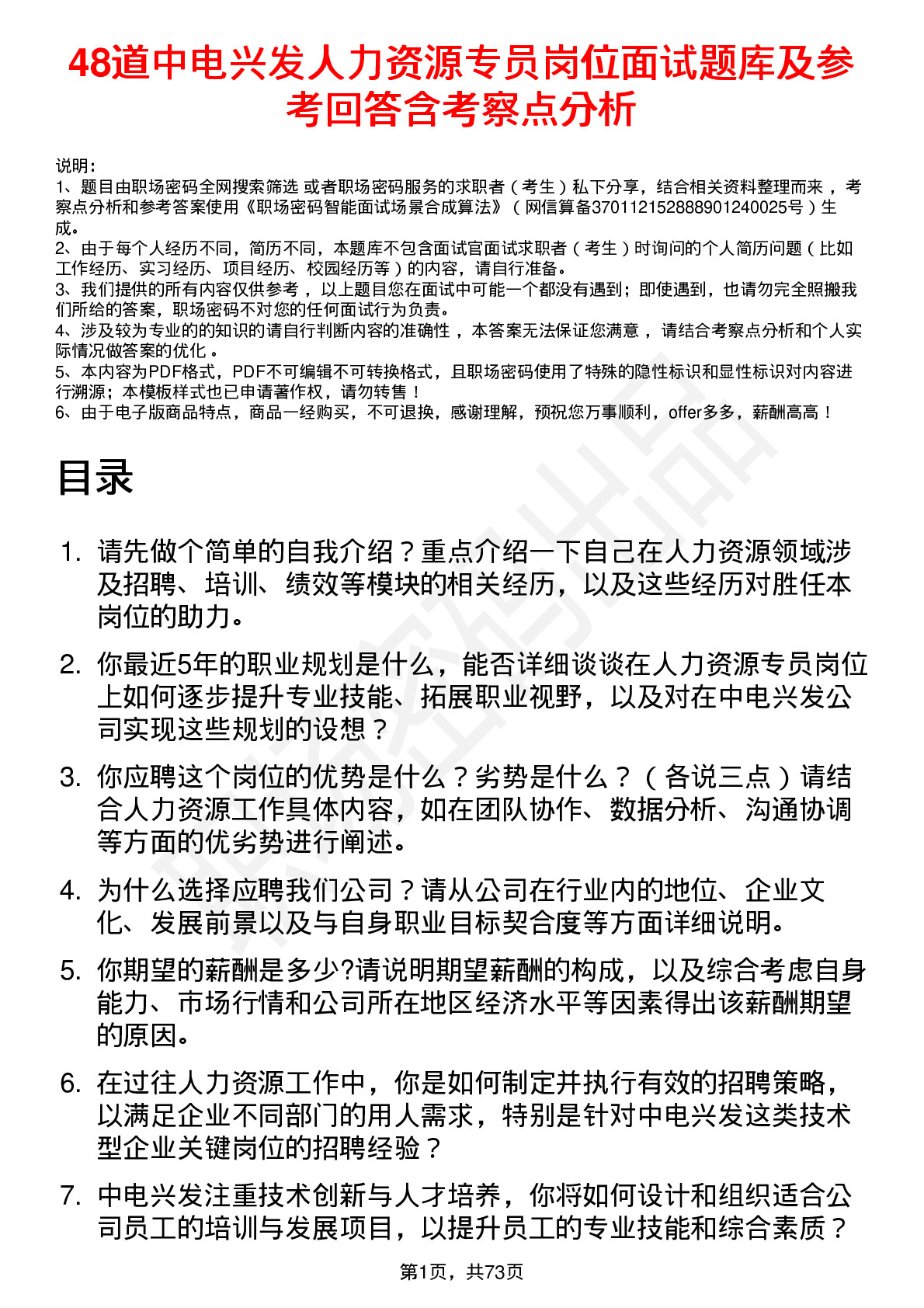 48道中电兴发人力资源专员岗位面试题库及参考回答含考察点分析