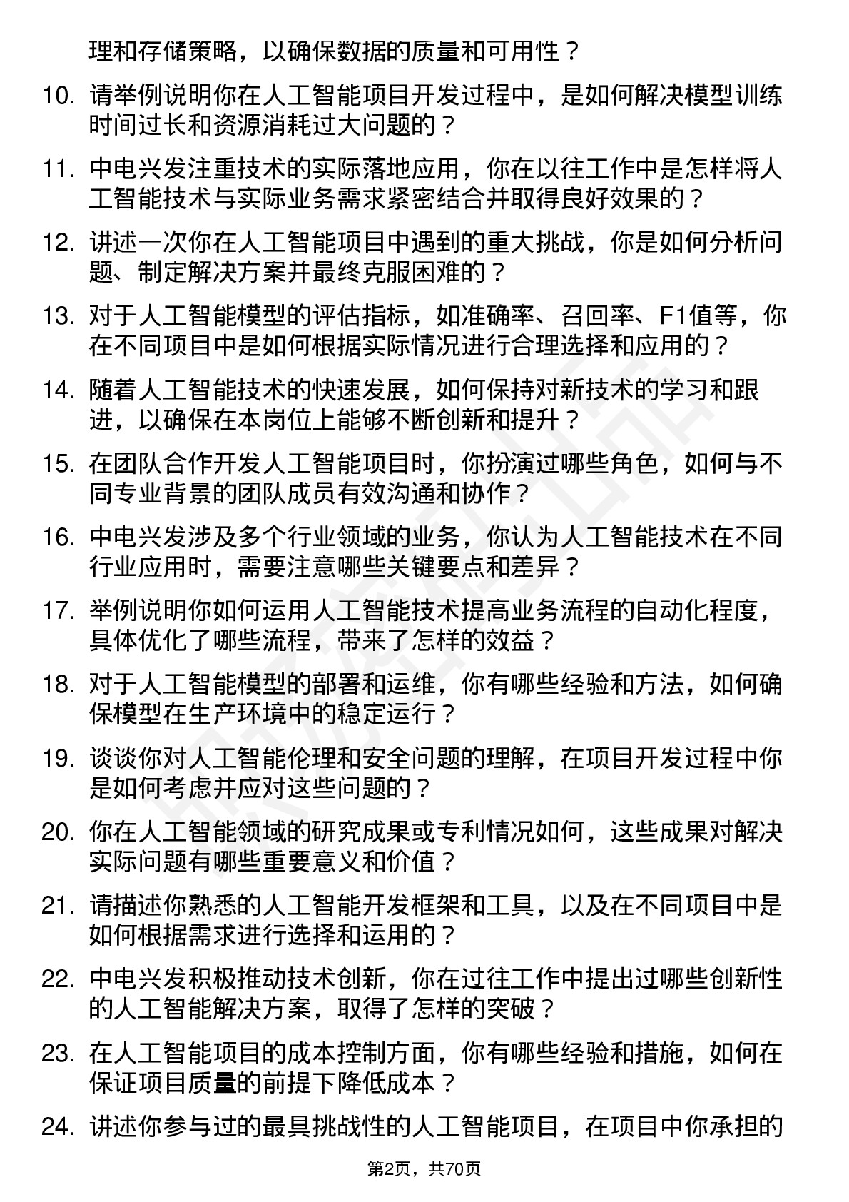 48道中电兴发人工智能工程师岗位面试题库及参考回答含考察点分析