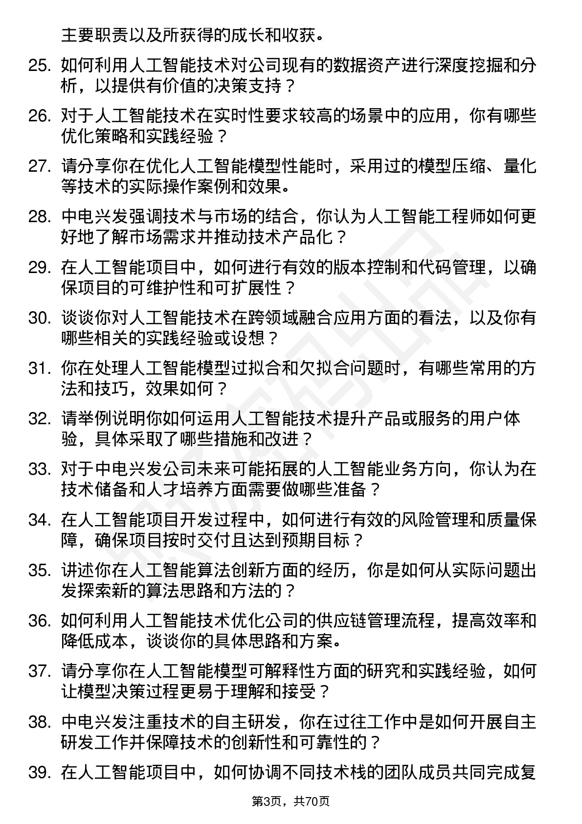 48道中电兴发人工智能工程师岗位面试题库及参考回答含考察点分析