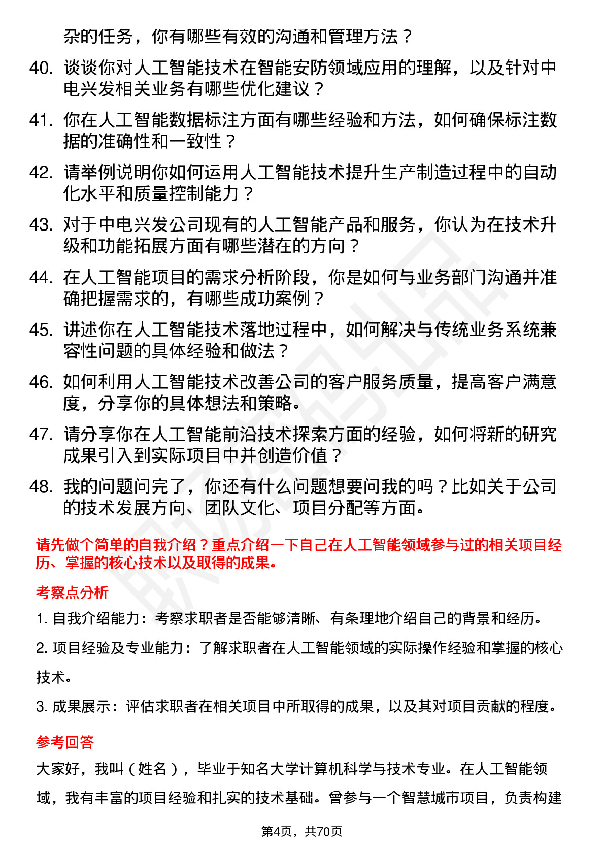 48道中电兴发人工智能工程师岗位面试题库及参考回答含考察点分析