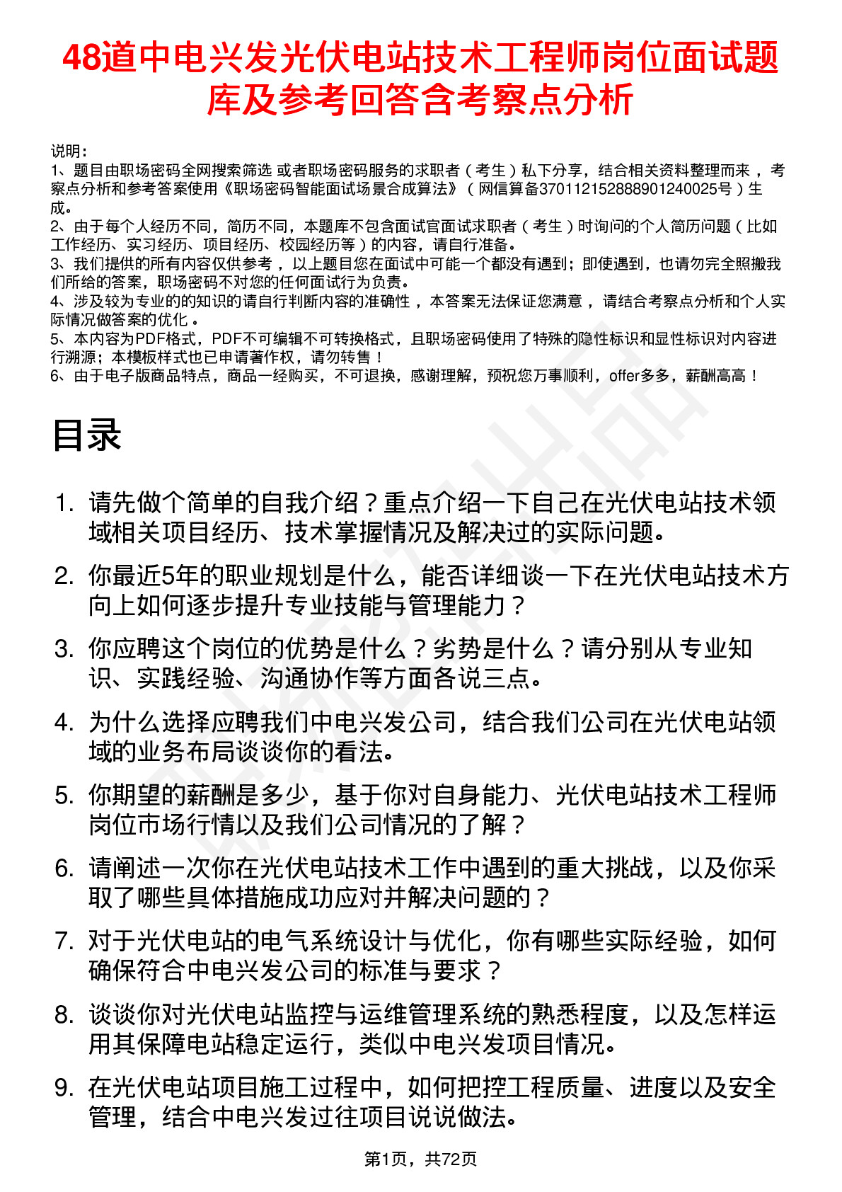 48道中电兴发光伏电站技术工程师岗位面试题库及参考回答含考察点分析