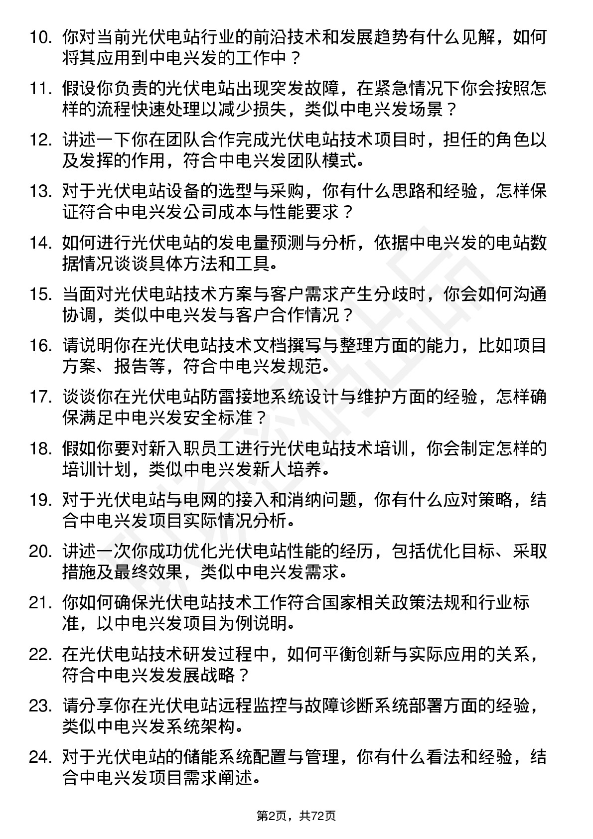 48道中电兴发光伏电站技术工程师岗位面试题库及参考回答含考察点分析